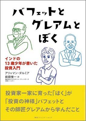 バフェットとグレアムとぼく インドの13歳少年が書いた投資入門 [ アリャマン・ダルミア ]