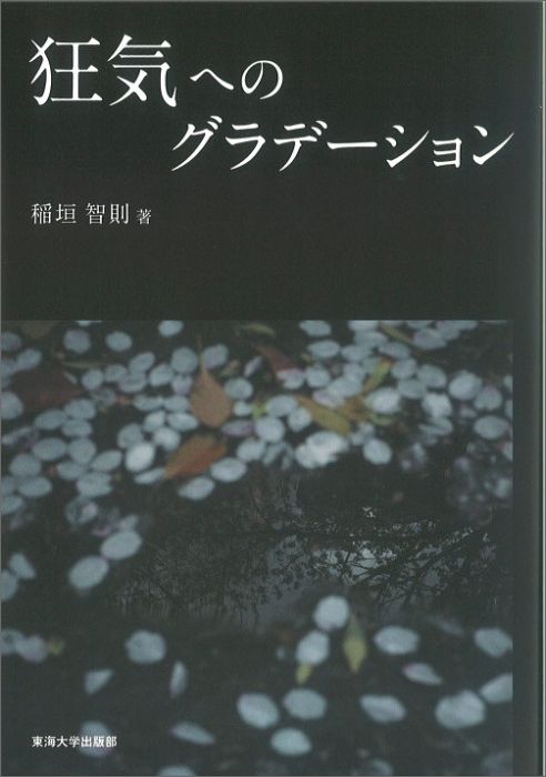 其它 - 狂気へのグラデーション [ 稲垣智則 ]