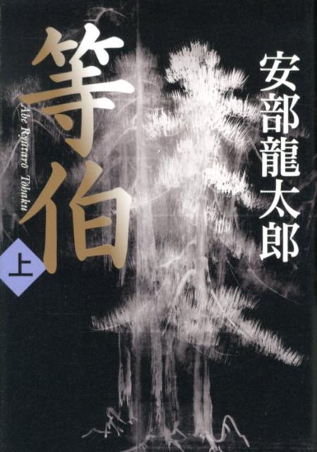 【送料無料】《第148回直木賞受賞作品》【新春_ポイント2倍】等伯（上） [ 安部龍太郎 ]