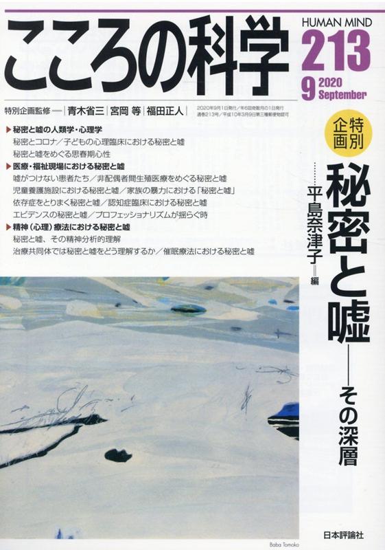 こころの科学（213） 特別企画：秘密と嘘ーその深層 平島奈津子