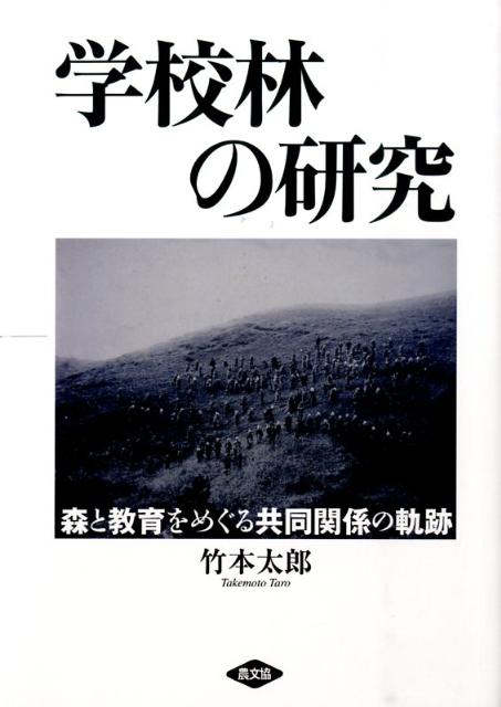 学校林の研究 森と教育をめぐる共同関係の軌跡 [ 竹本太郎 ]