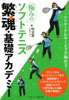 極みのソフトテニス繁魂・基礎アカデミー