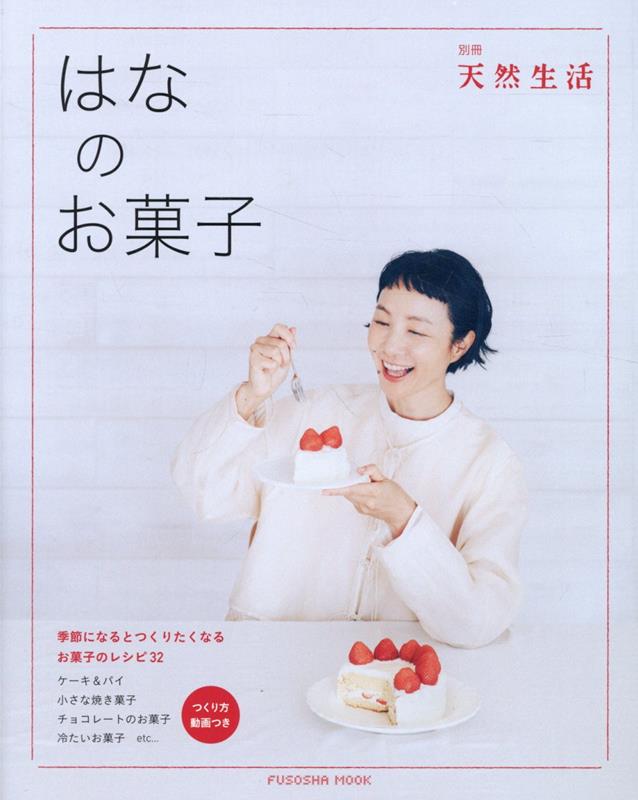 楽天楽天ブックス別冊天然生活　はなのお菓子 （扶桑社ムック） [ はな ]