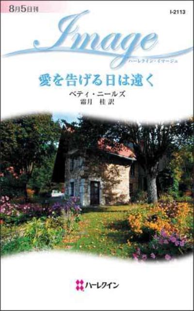 愛を告げる日は遠く