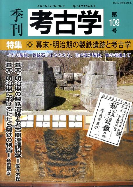 季刊考古学（第109号） 特集：幕末・明治期の製鉄遺跡と考古学