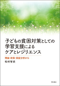 子どもの貧困対策としての学習支援によるケアとレジリエンス 理論・政策・実証分析から [ 松村　智史 ]