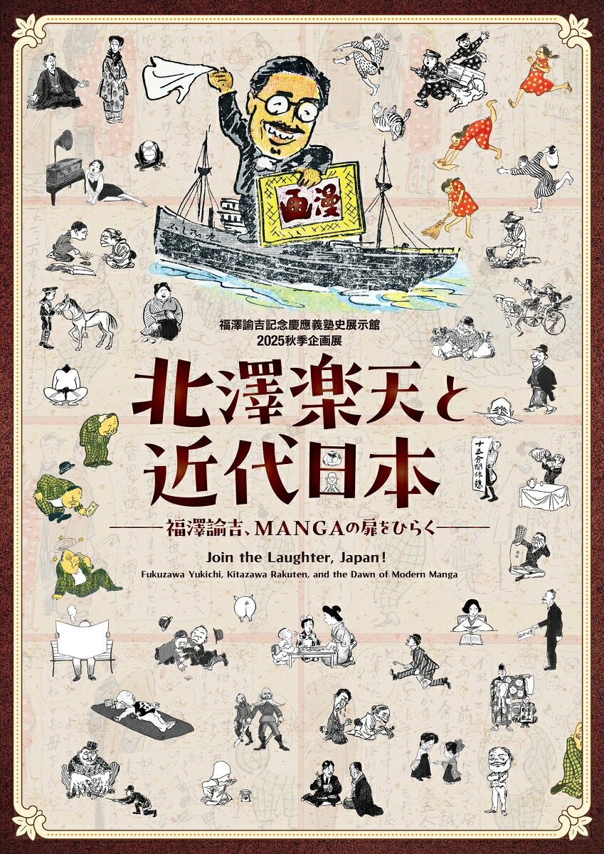 北澤楽天と近代日本