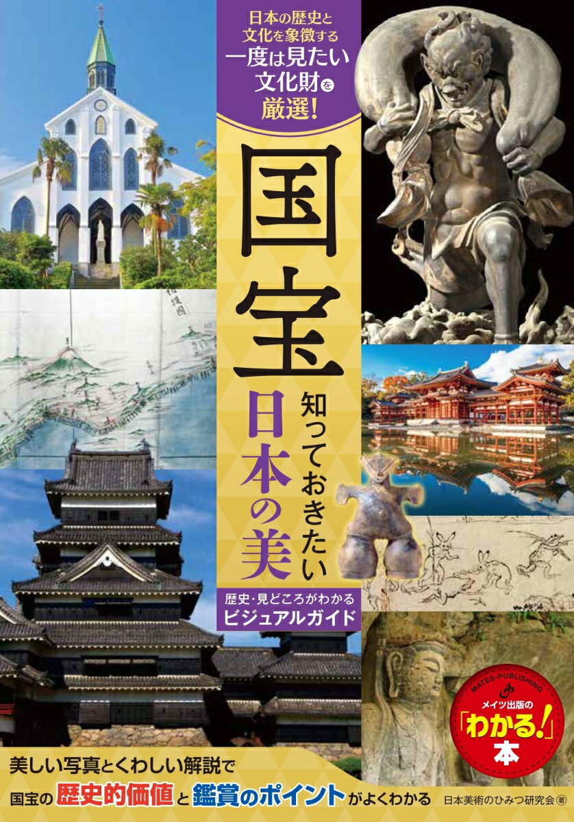国宝 知っておきたい日本の美 歴史・見どころがわかるビジュアルガイド