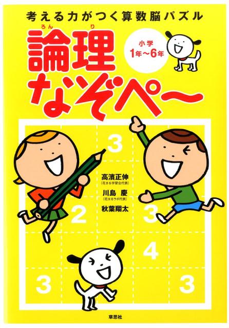 考える力がつく算数脳パズル　論理なぞぺー