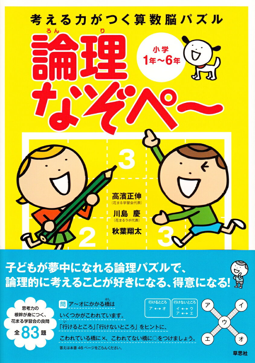 考える力がつく算数脳パズル　論理なぞぺー