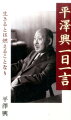 多くの人に感動を与えた京大元総長・平澤興先生の言葉をここに収録。