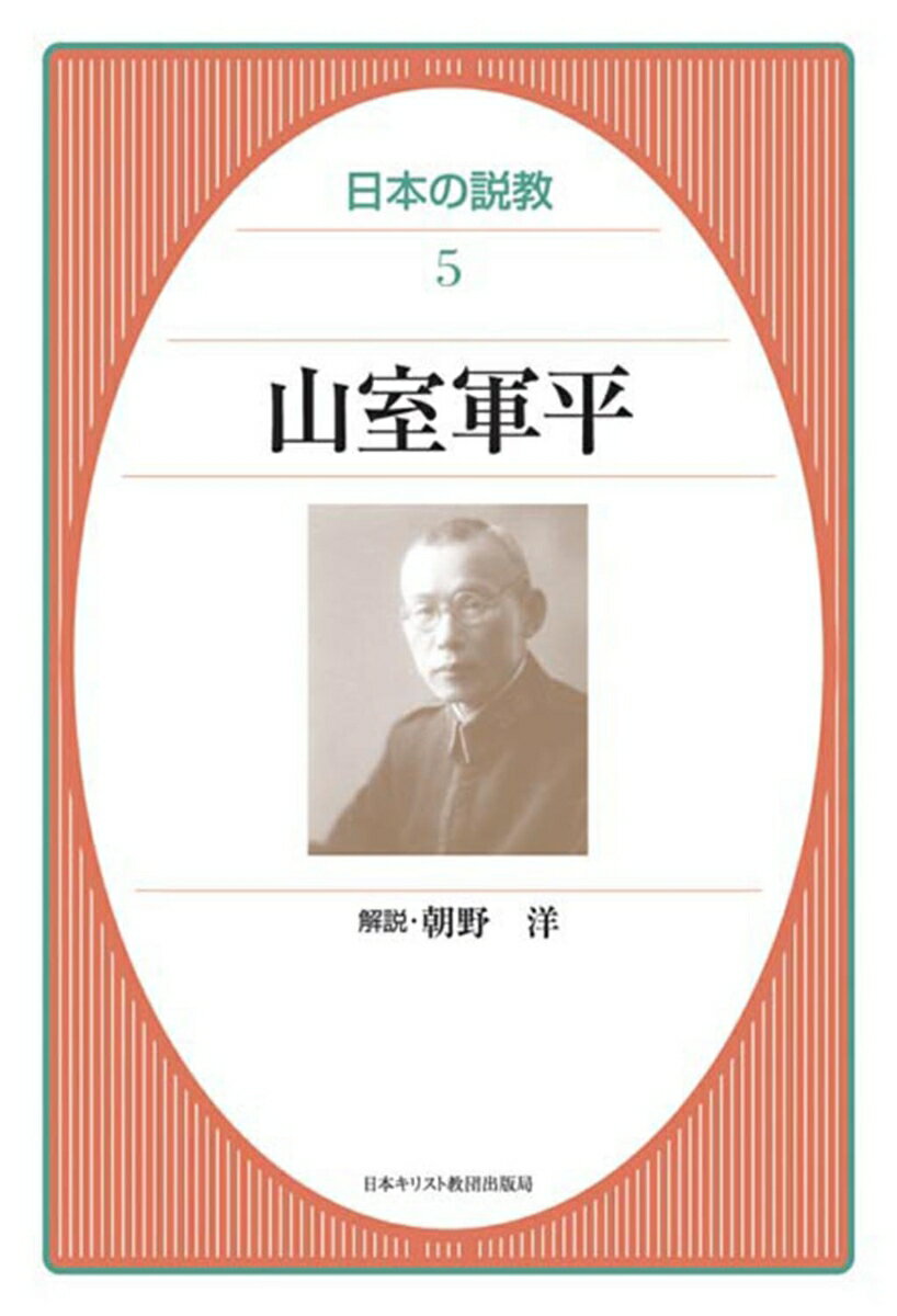 山室軍平 （日本の説教　5） [ 山室　軍平 ]