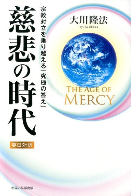 楽天楽天ブックスThe　Age　of　Mercy慈悲の時代 宗教対立を乗り越える「究極の答え」 [ 大川隆法 ]