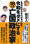 令和をダメにする18人の亡国政治家 永田町取材30年の記者が断罪！ [ 乾正人 ]