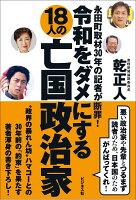 令和をダメにする18人の亡国政治家