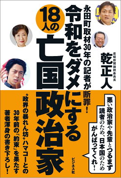 令和をダメにする18人の亡国政治家 永田町取材30年の記者が断罪！ [ 乾正人 ]