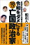 令和をダメにする18人の亡国政治家