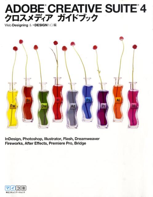 Adobe　Creative　Suite　4クロスメディアガイドブック
