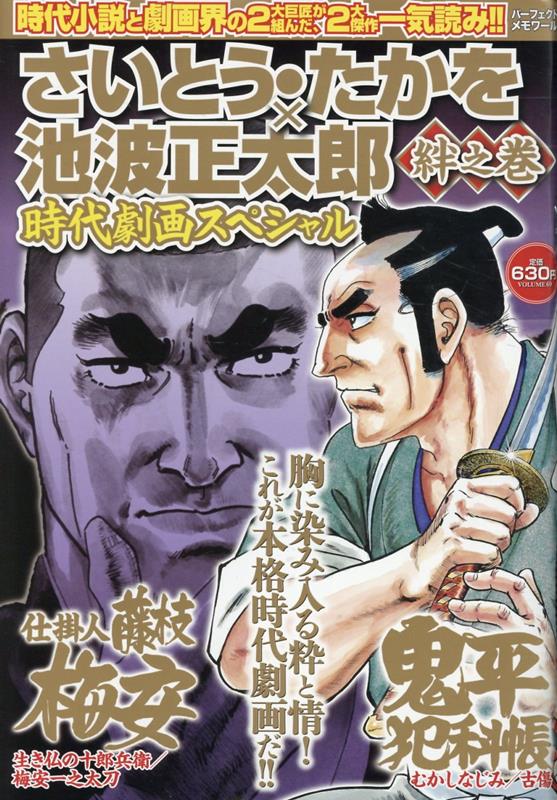 さいとう・たかを×池波正太郎時代劇画スペシャル 絆之巻