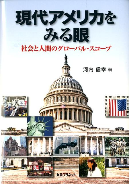 現代アメリカをみる眼