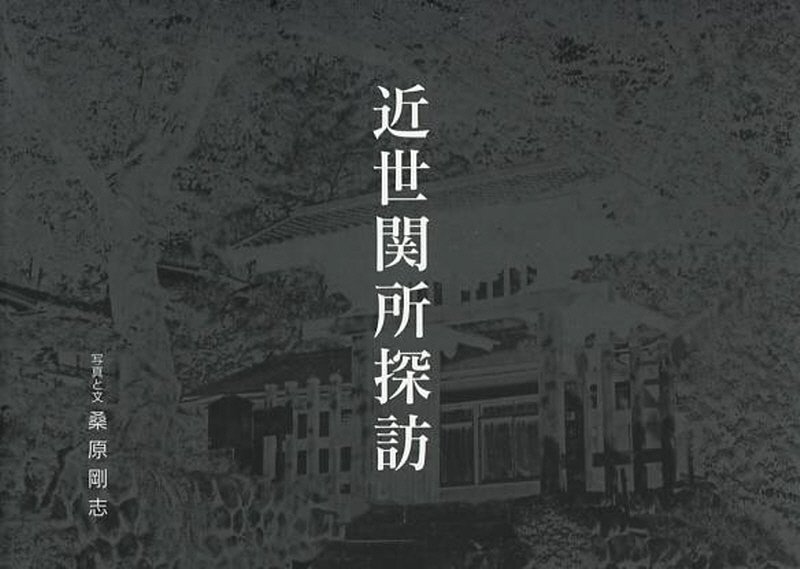近世関所探訪 [ 桑原剛志 ]のサムネイル