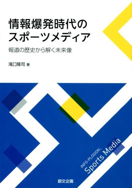 情報爆発時代のスポーツメディア