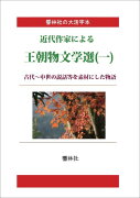 【POD】【大活字本】近代作家による王朝物文学選（一）-古代〜中世の説話等を素材にした物語