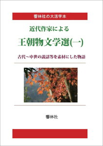 【POD】【大活字本】近代作家による王朝物文学選（一）-古代～中世の説話等を素材にした物語 （響林社の大活字本シリーズ） [ 室生犀星 ]