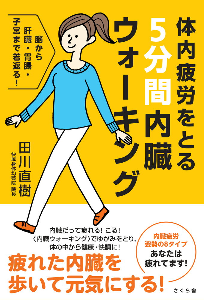 楽天楽天ブックス体内疲労をとる5分間内臓ウォーキング 脳から肝臓・胃腸・子宮まで若返る！ [ 田川直樹 ]