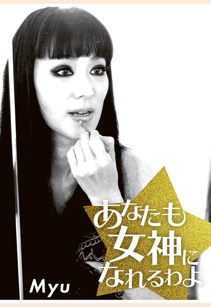 【POD】あなたも女神になれるわよ