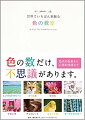 色の数だけ、不思議があります。色名の由来から心理的効果まで。