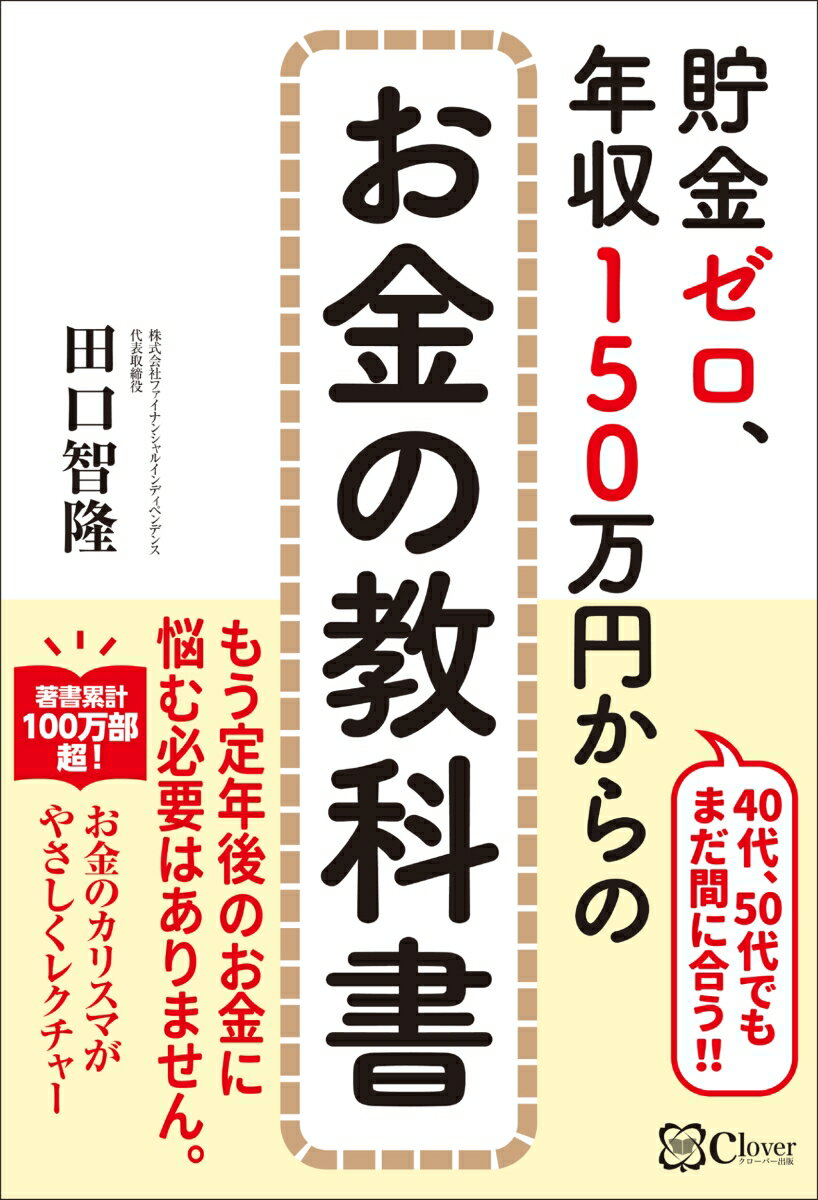 貯金ゼロ、年収150万円からのお金の教科書