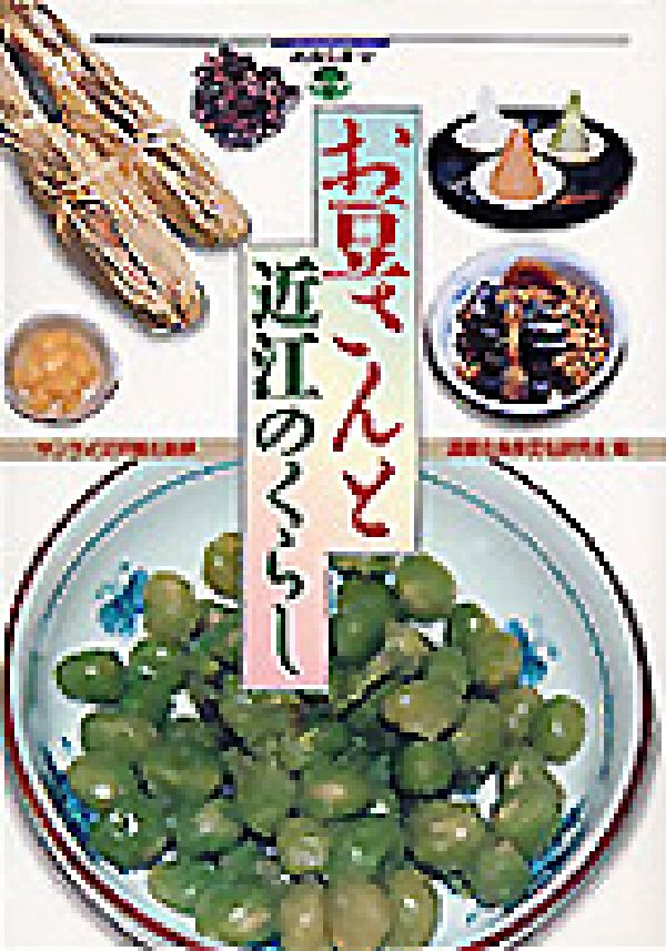 お豆さんと近江のくらし （淡海文庫　8） [ 滋賀の食事文化研究会 ]