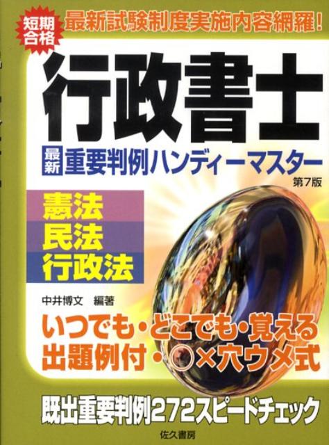 行政書士最新重要判例ハンディーマスター第7版 憲法・民法・行政法 [ 中井博文 ]