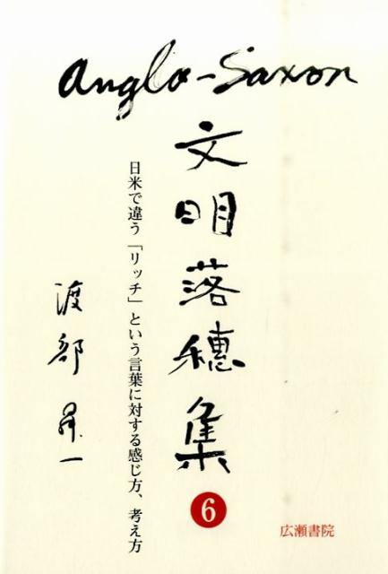 Anglo-Saxon文明落穂集（6） 日米で違う「リッチ」という言葉に対する感じ方、考え方 （渡部昇一ブックス） 