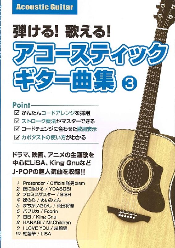 弾ける！歌える！アコースティックギター曲集（3）