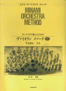 オーケストラ導入のためのヴァイオリンメソード2A