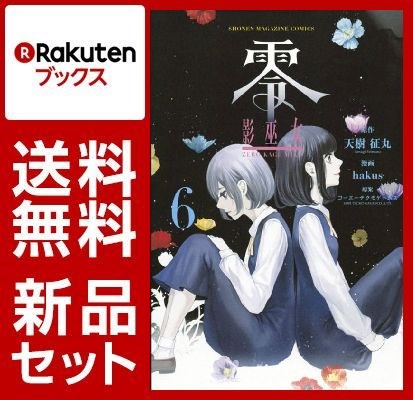 零 影巫女 1-6巻セット【特典:透明ブックカバー巻数分付き】