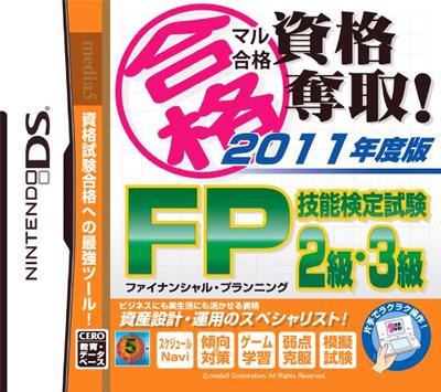 マル合格資格奪取！2011年度版 FP（ファイナンシャルプランナー）技能検定試験2級・3級の画像