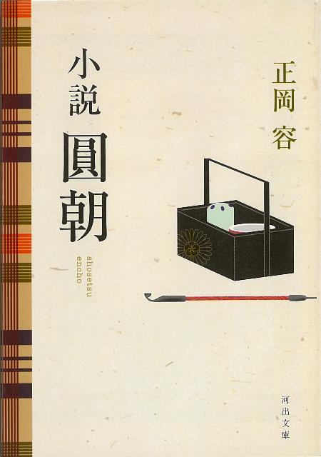 【バーゲン本】小説　圓朝ー河出文庫