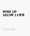 Wink up (ウィンク アップ) 2023年 11月号 [雑誌]