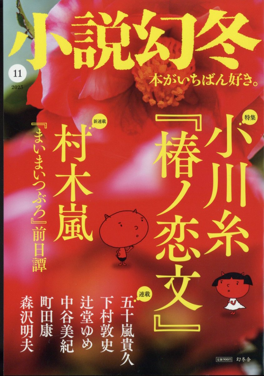 小説幻冬 2023年 11月号 [雑誌]