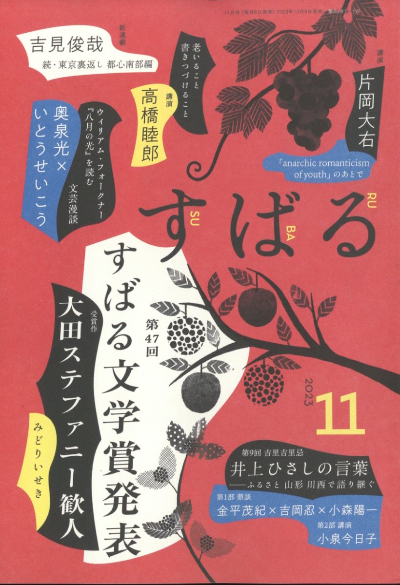 すばる 2023年 11月号 [雑誌]