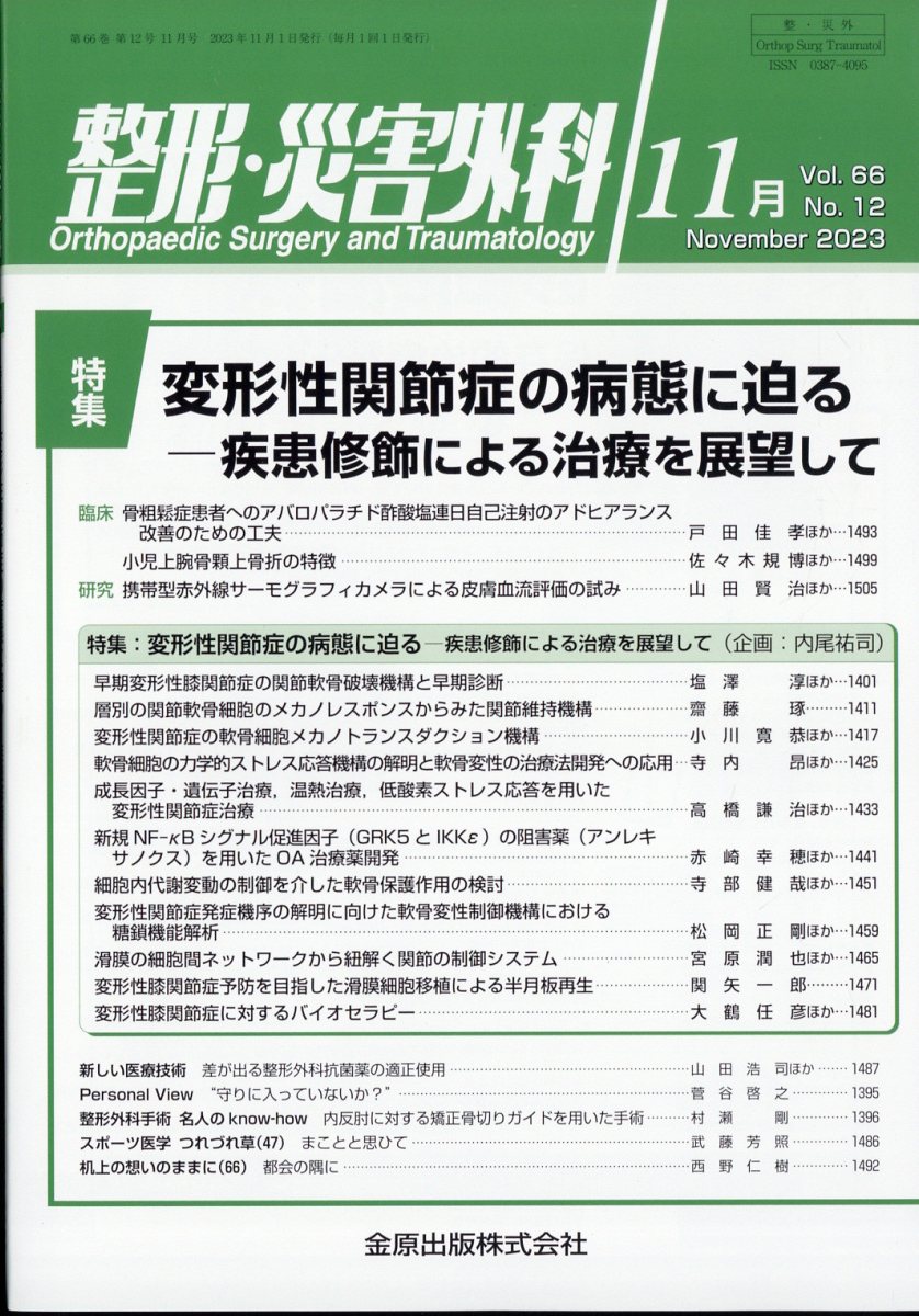 整形・災害外科 2023年 11月号 [雑誌]