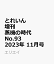 とれいん増刊 蒸機の時代 No.93 2023年 11月号 [雑誌]