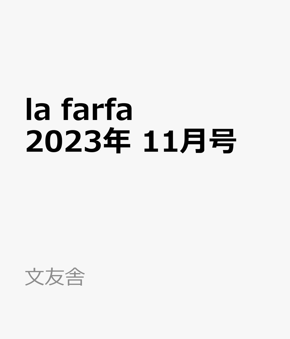 la farfa (ラ・ファーファ) 2023年 11月号 [雑誌]