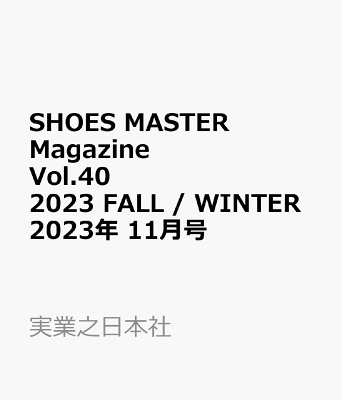 SHOES MASTER Magazine(シューズ・マスター・マガジン) Vol.40 2023 FALL / WINTER 2023年 11月号 [雑誌]