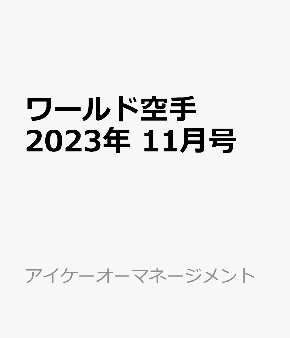 ワールド空手 2023年 11月号 [雑誌]