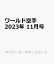 ワールド空手 2023年 11月号 [雑誌]