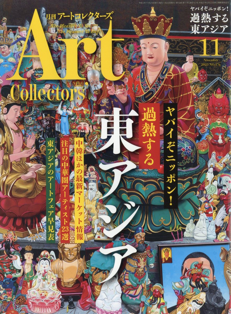 Artcollectors (アートコレクターズ) 2023年 11月号 [雑誌]
